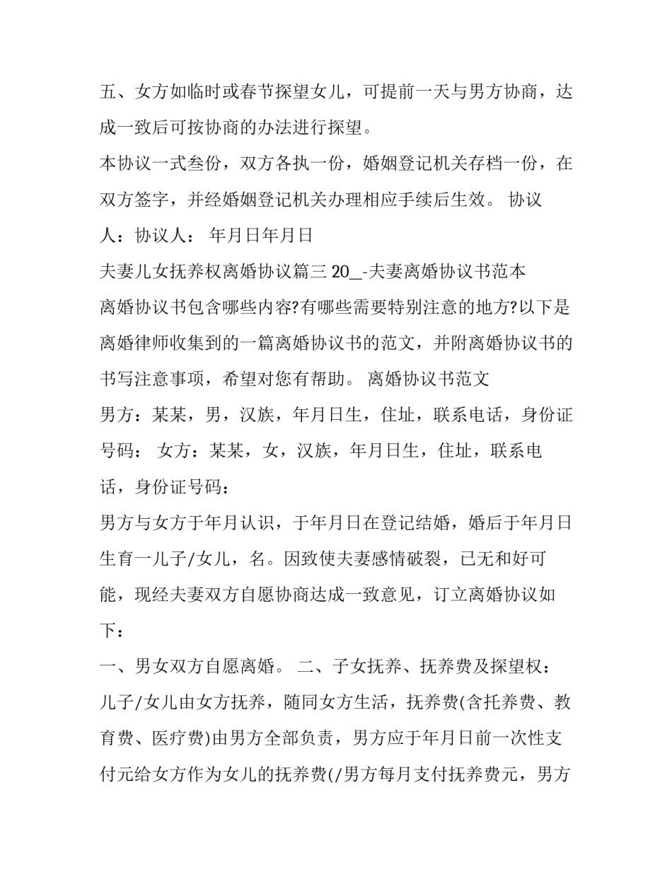 最新夫妻儿女抚养权离婚协议(21篇)_第3页