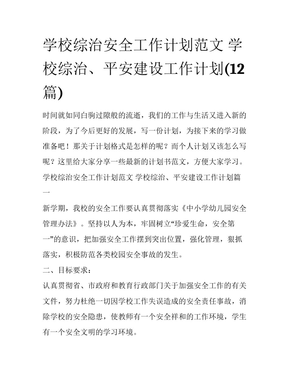 学校综治安全工作计划范文 学校综治、平安建设工作计划(12篇)_第1页
