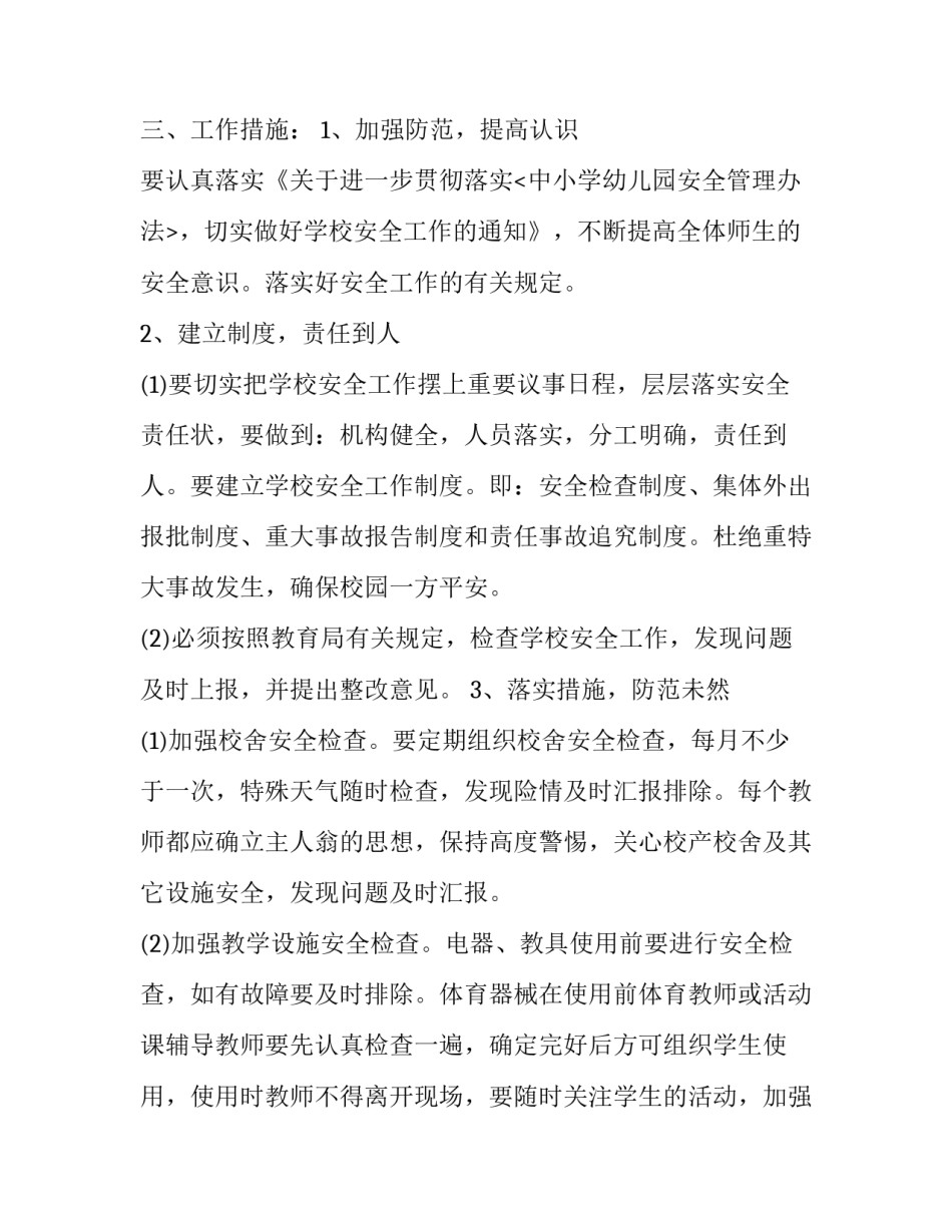 学校综治安全工作计划范文 学校综治、平安建设工作计划(12篇)_第2页