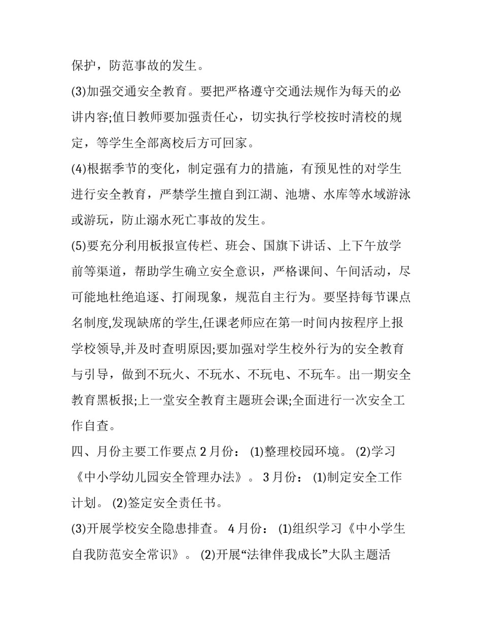 学校综治安全工作计划范文 学校综治、平安建设工作计划(12篇)_第3页