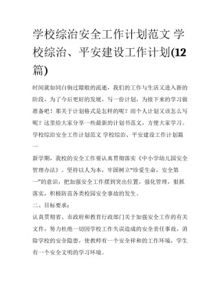 学校综治安全工作计划范文 学校综治、平安建设工作计划(12篇)