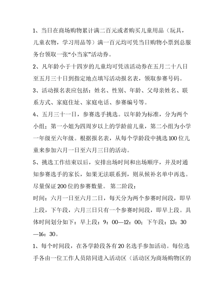2023年商场儿童节活动策划方案 商场暑期儿童活动策划方案(3篇)_第2页