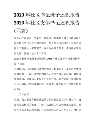 2023年社区书记班子述职报告 2023年社区支部书记述职报告(四篇)