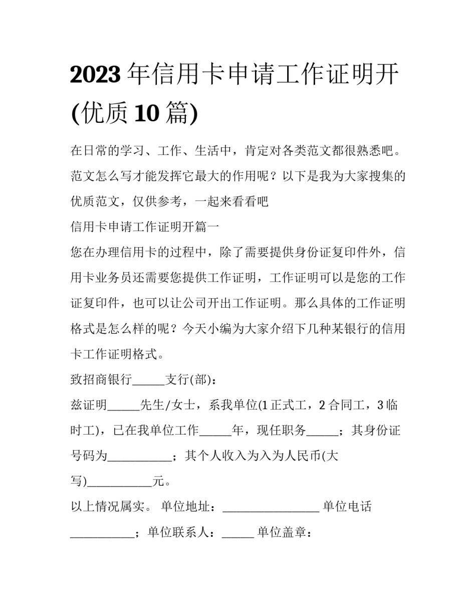 2023年信用卡申请工作证明开(优质10篇)_第1页