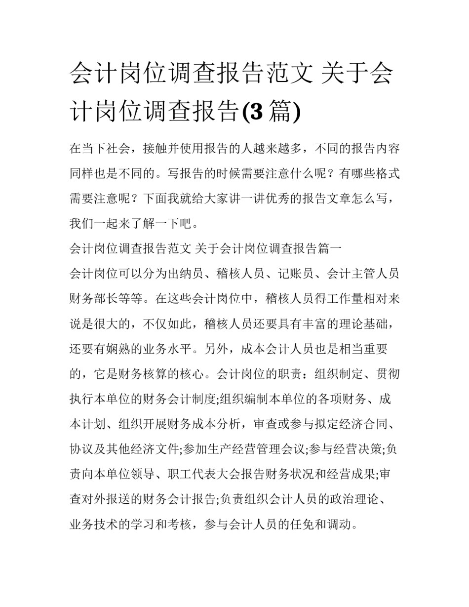 会计岗位调查报告范文 关于会计岗位调查报告(3篇)_第1页