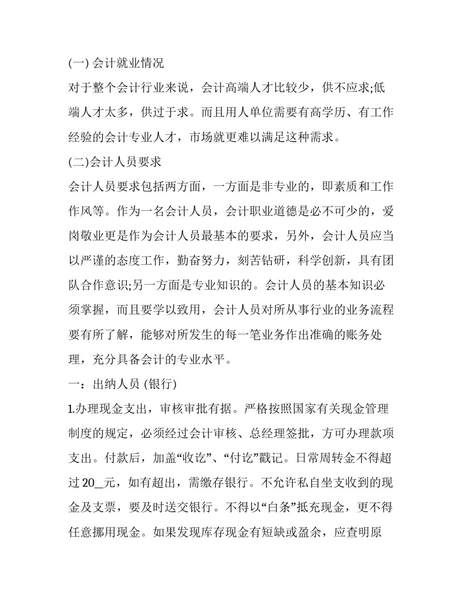 会计岗位调查报告范文 关于会计岗位调查报告(3篇)_第2页