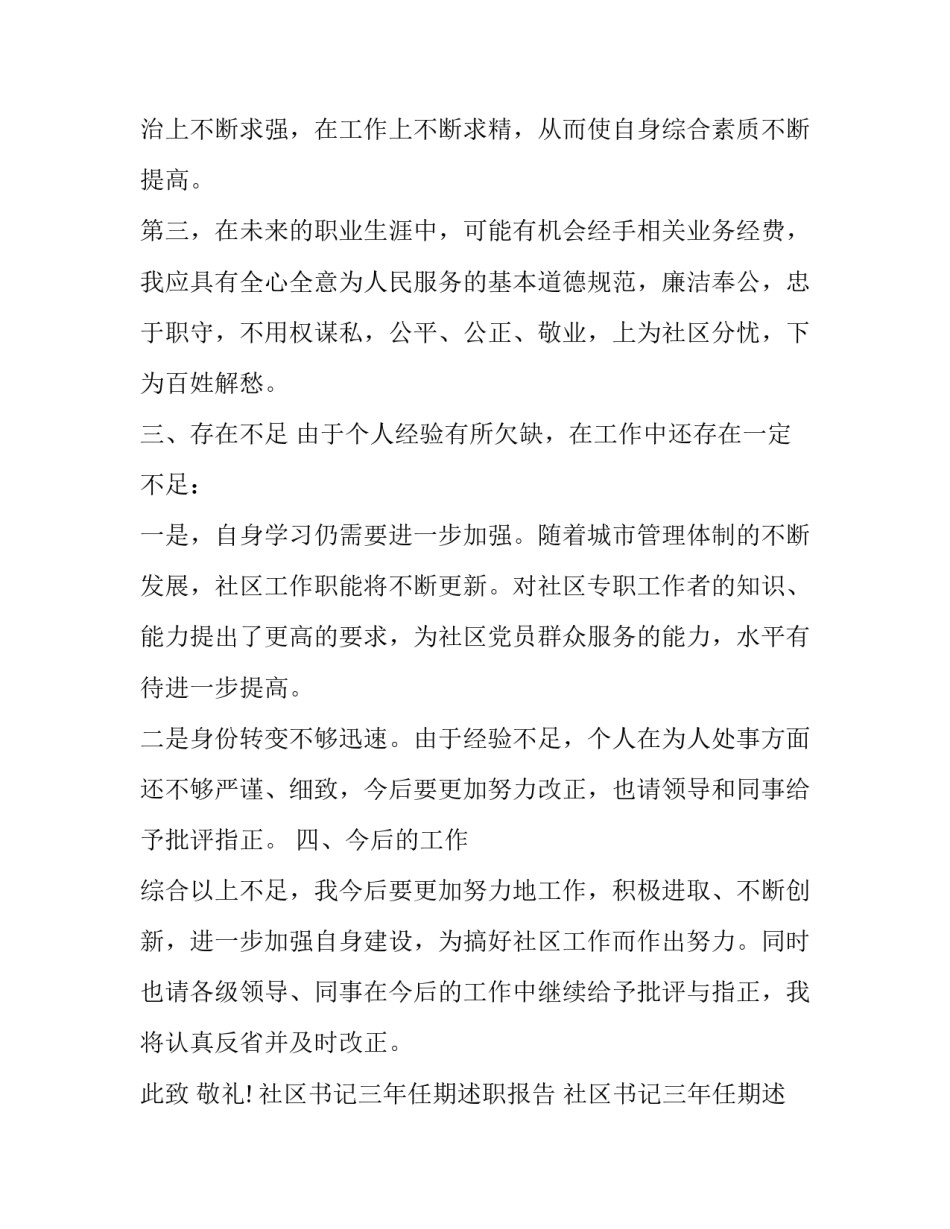 社区书记三年任期述职报告 社区书记三年任期述职报告范文(四篇)_第3页