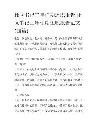 社区书记三年任期述职报告 社区书记三年任期述职报告范文(四篇)