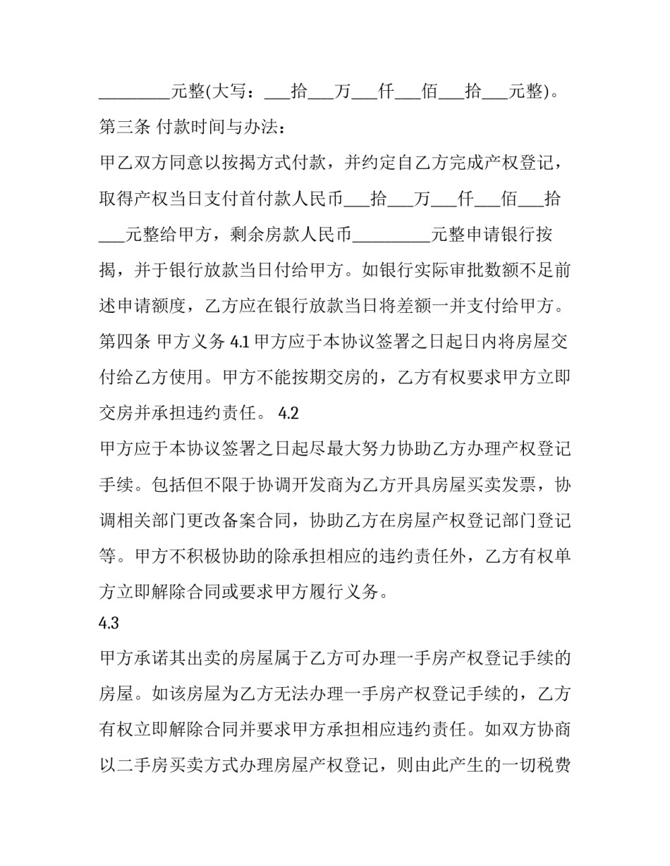 最新简单的房屋买卖合同(二十四篇)_第2页