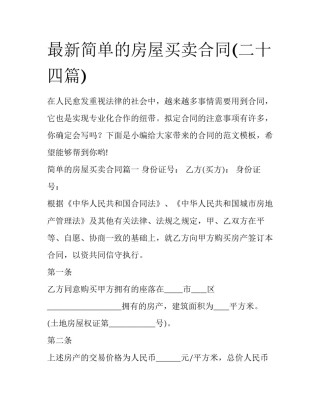 最新简单的房屋买卖合同(二十四篇)