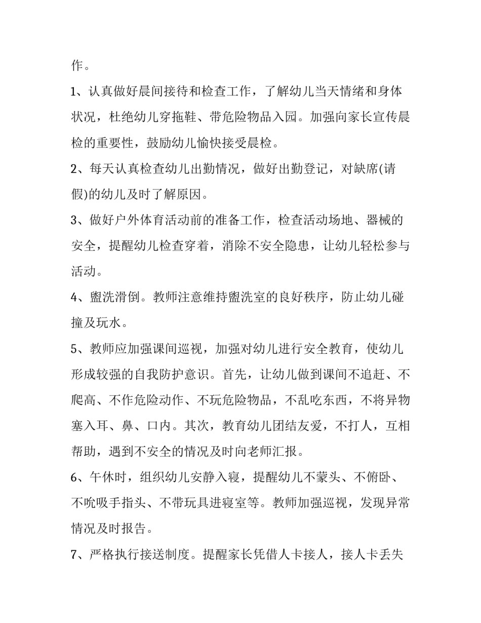学前班安全工作计划总结 学前班学期安全工作计划(14篇)_第2页