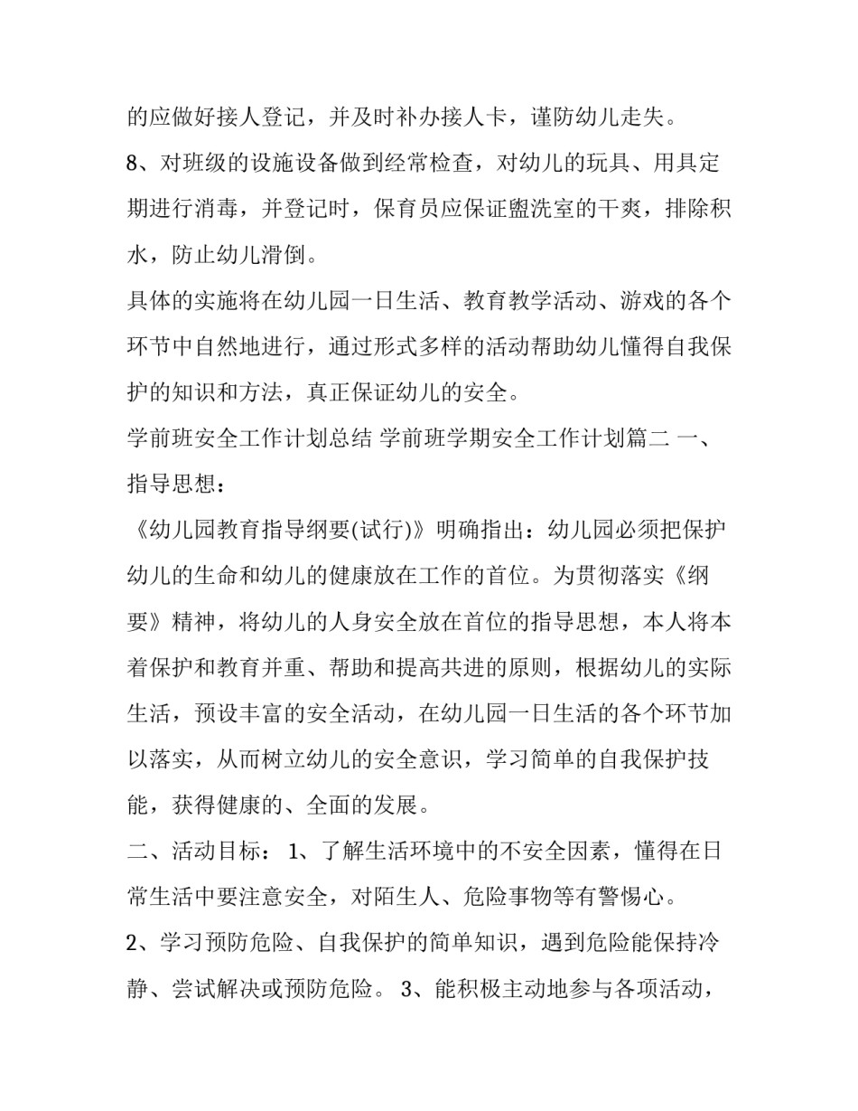 学前班安全工作计划总结 学前班学期安全工作计划(14篇)_第3页