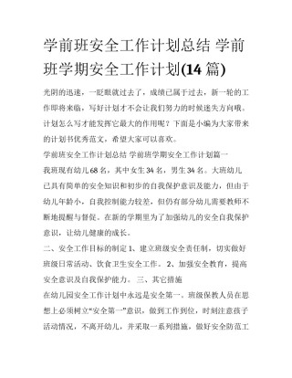 学前班安全工作计划总结 学前班学期安全工作计划(14篇)