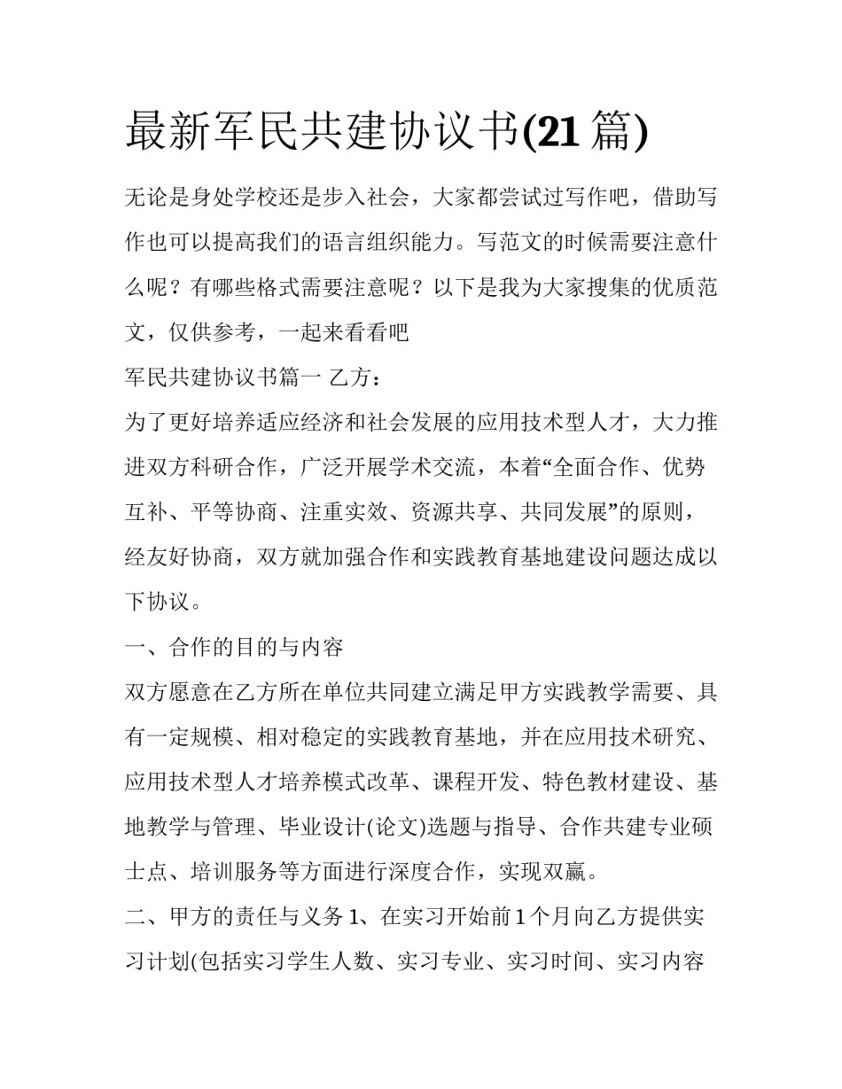最新军民共建协议书(21篇)_第1页