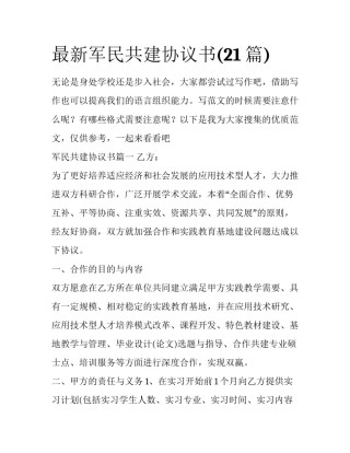 最新军民共建协议书(21篇)