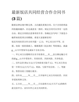 最新饭店共同经营合作合同书(3篇)