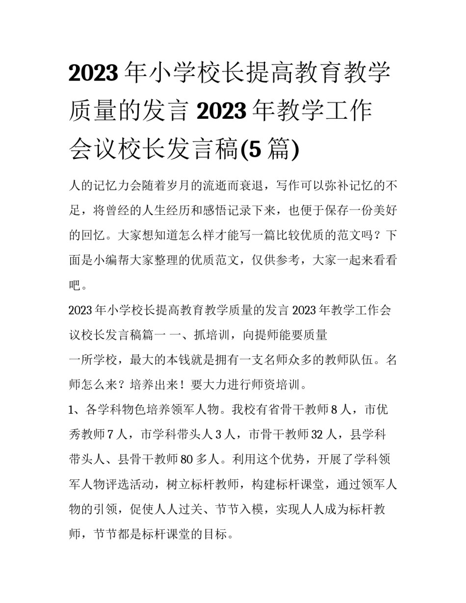 2023年小学校长提高教育教学质量的发言 2023年教学工作会议校长发言稿(5篇)_第1页