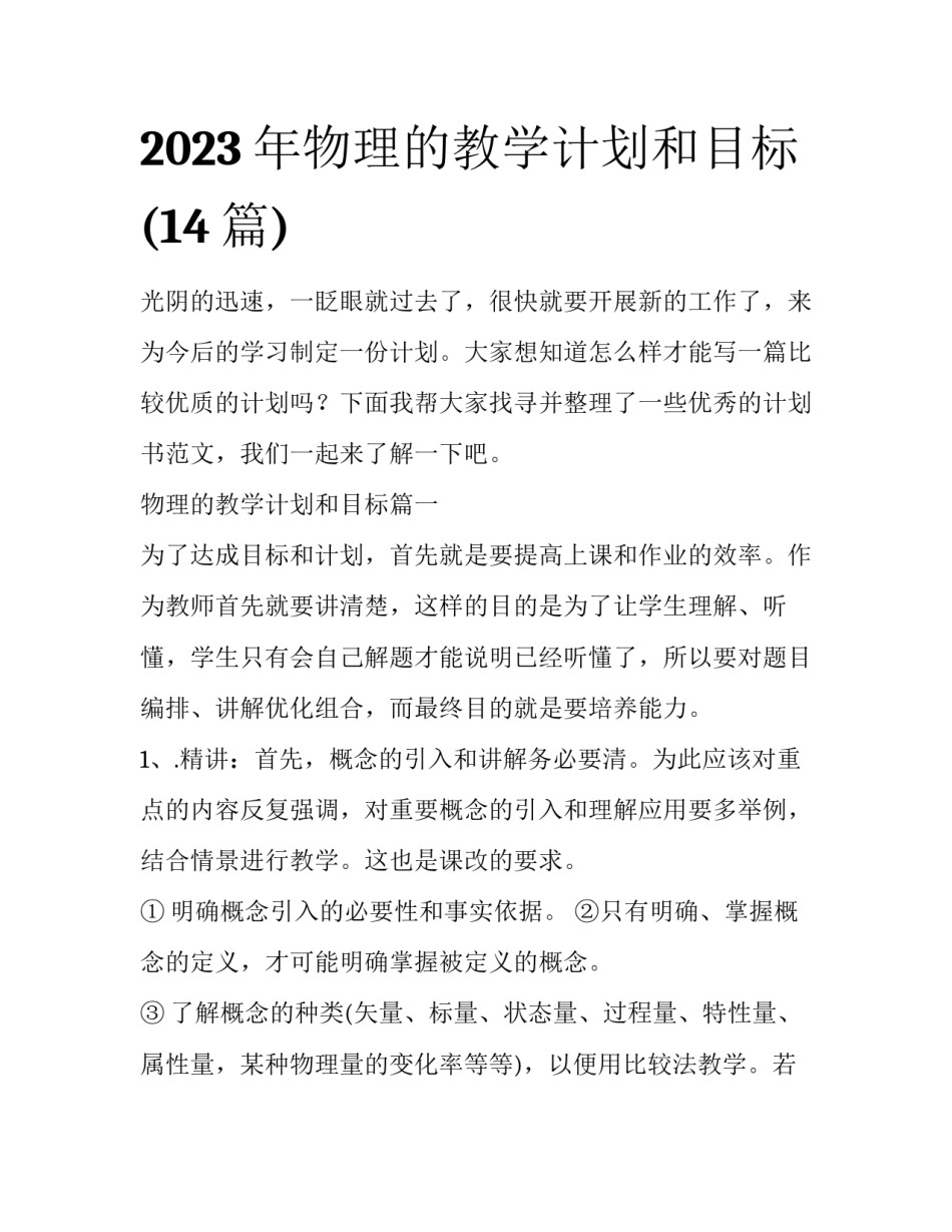 2023年物理的教学计划和目标(14篇)_第1页