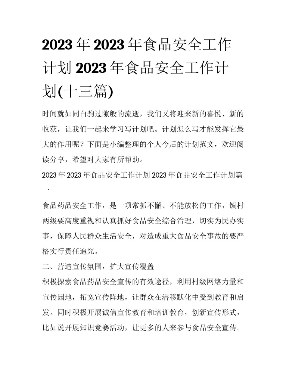 2023年2023年食品安全工作计划 2023年食品安全工作计划(十三篇)_第1页