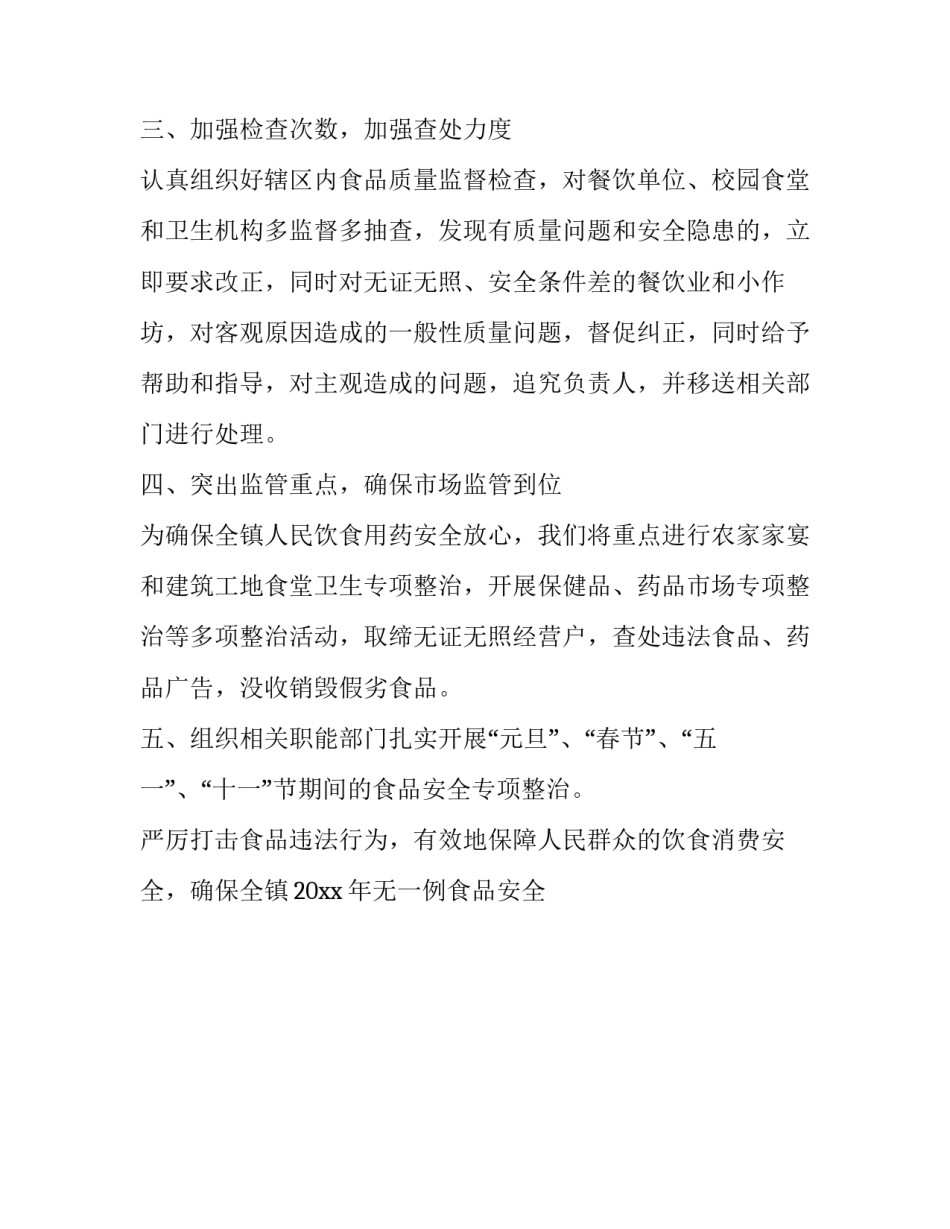 2023年2023年食品安全工作计划 2023年食品安全工作计划(十三篇)_第2页