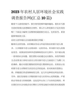 2023年农村人居环境社会实践调查报告网(汇总10篇)