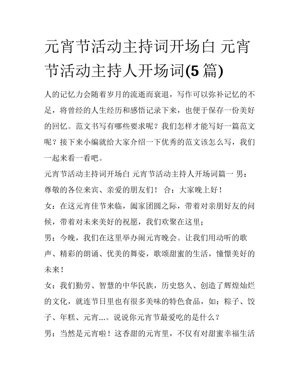 元宵节活动主持词开场白 元宵节活动主持人开场词(5篇)_第1页