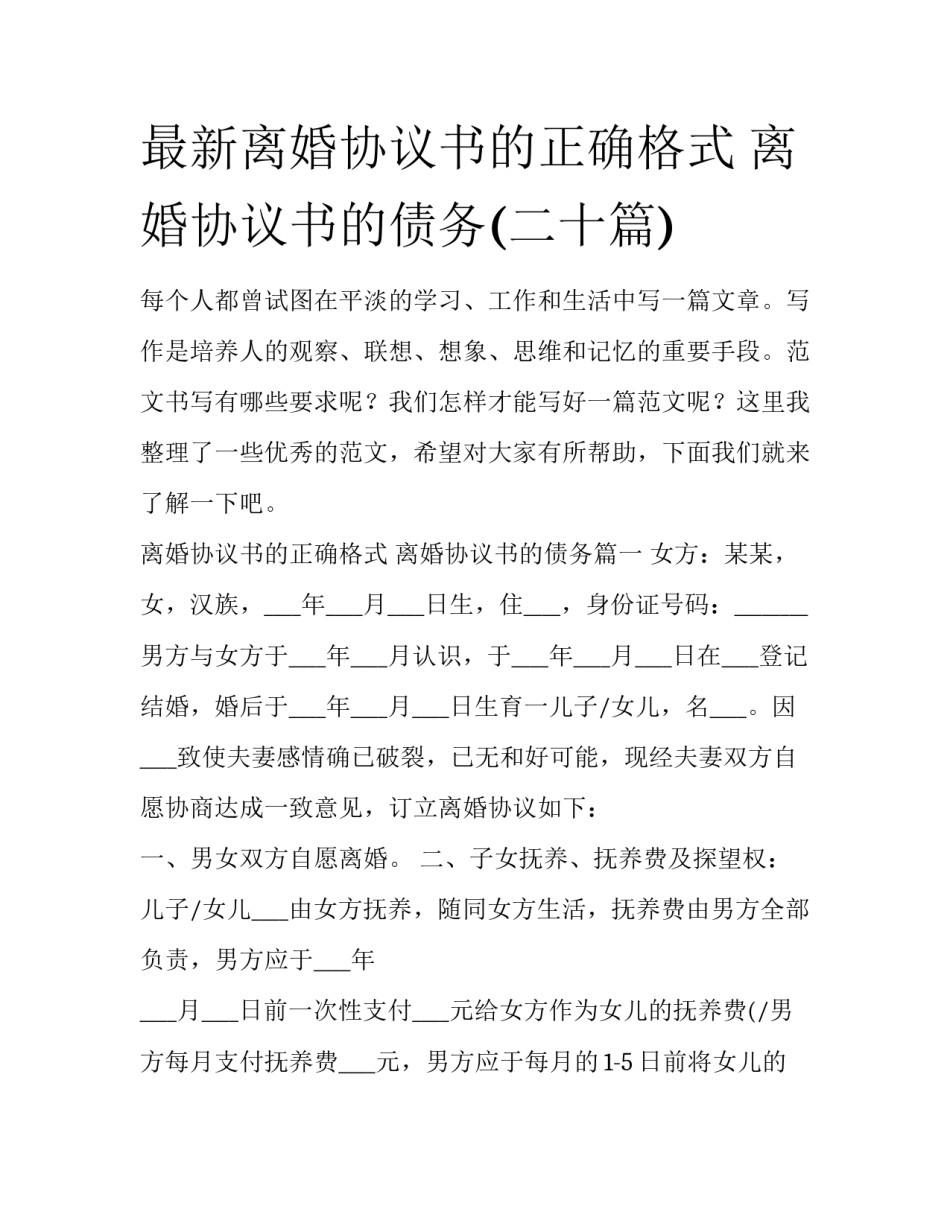 最新离婚协议书的正确格式 离婚协议书的债务(二十篇)_第1页