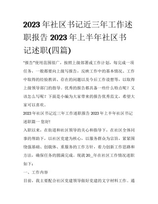 2023年社区书记近三年工作述职报告 2023年上半年社区书记述职(四篇)