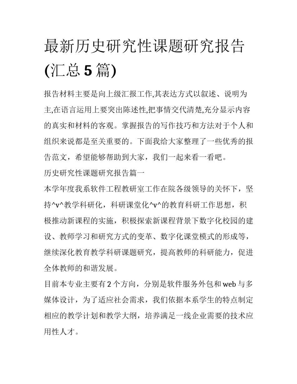最新历史研究性课题研究报告(汇总5篇)_第1页