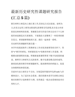 最新历史研究性课题研究报告(汇总5篇)