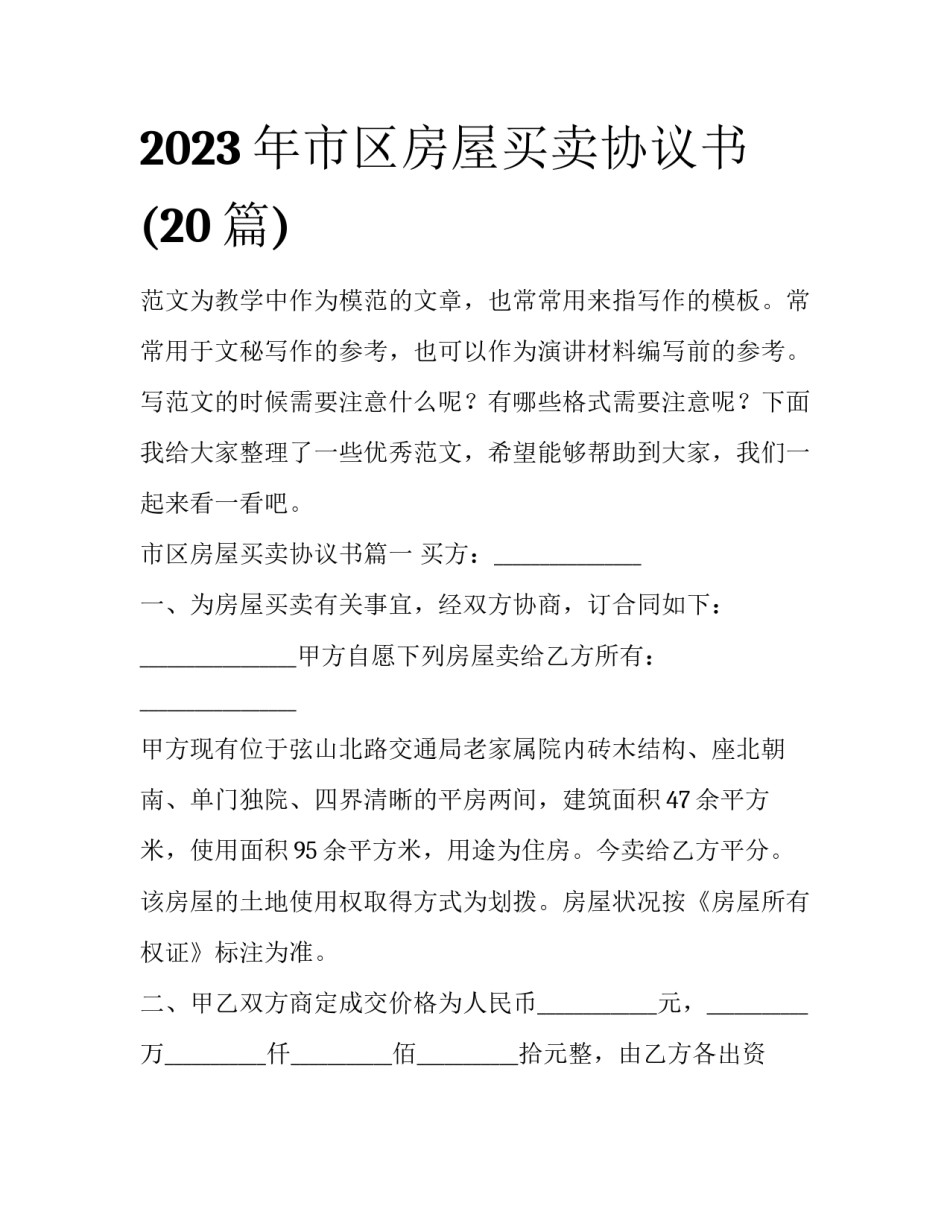 2023年市区房屋买卖协议书(20篇)_第1页