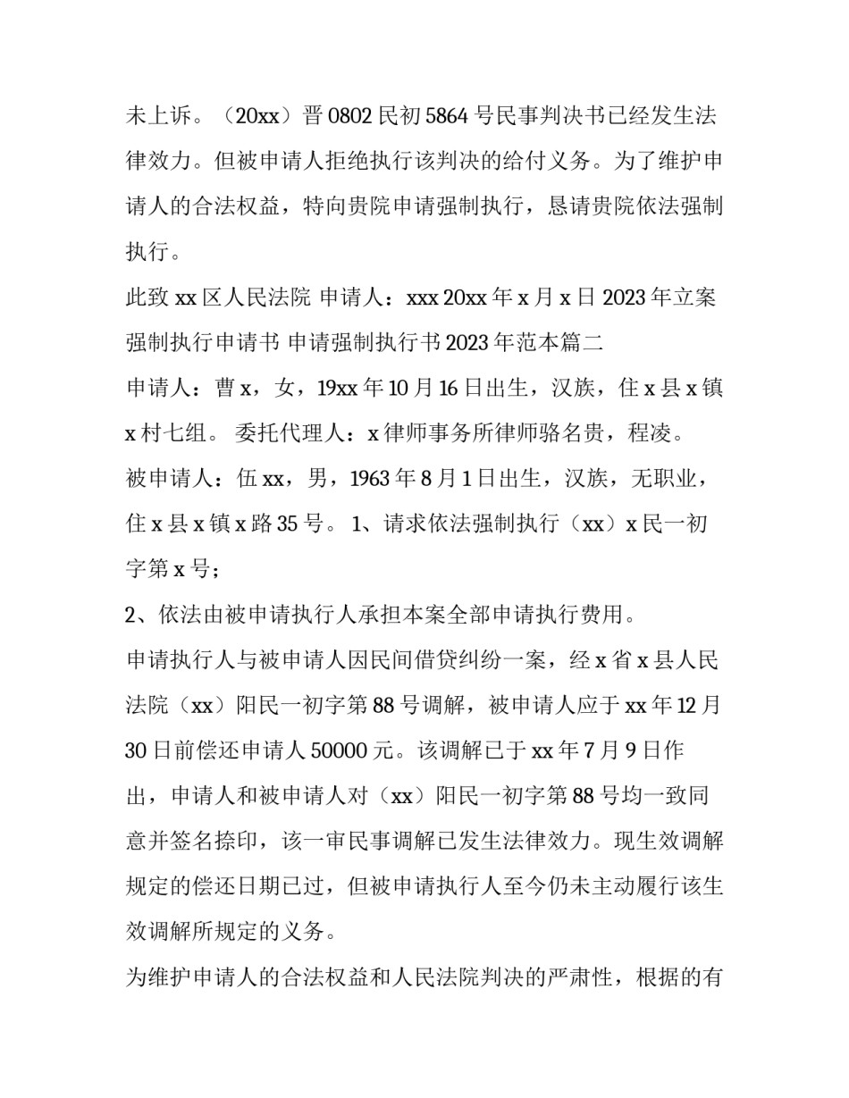 2023年立案强制执行申请书 申请强制执行书2023年范本(5篇)_第2页