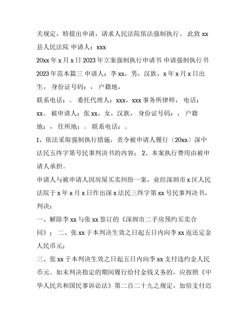 2023年立案强制执行申请书 申请强制执行书2023年范本(5篇)_第3页