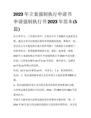 2023年立案强制执行申请书 申请强制执行书2023年范本(5篇)