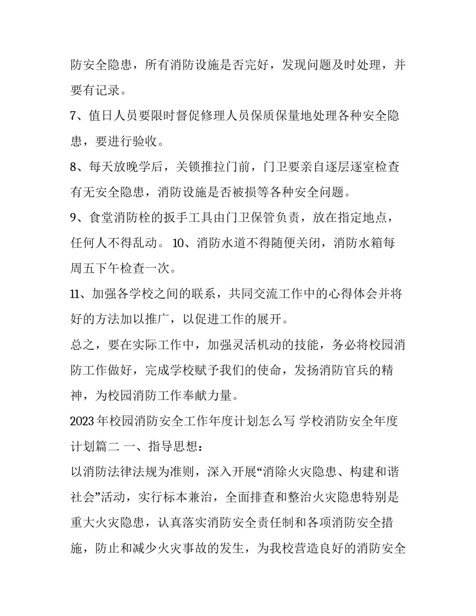 2023年校园消防安全工作年度计划怎么写 学校消防安全年度计划(15篇)_第2页