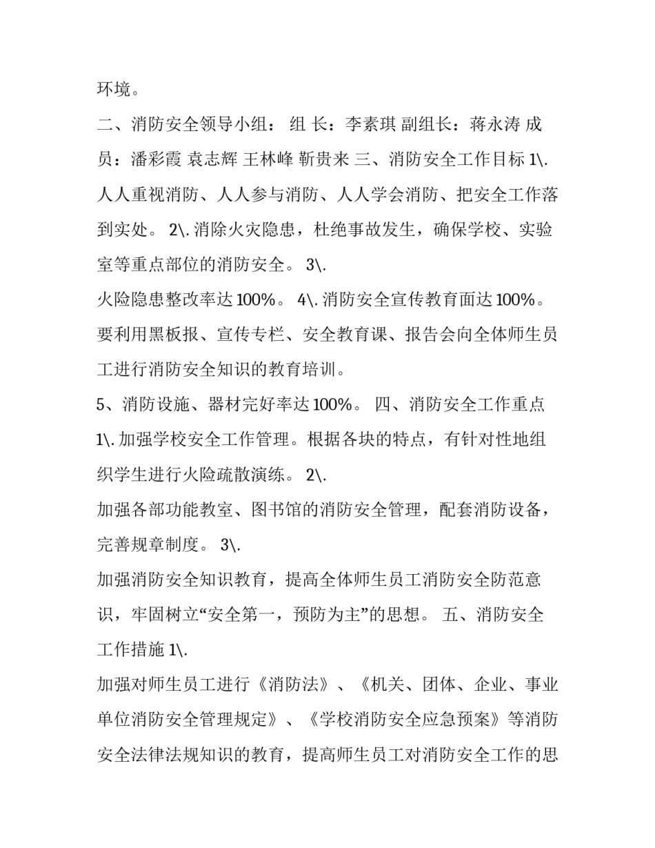 2023年校园消防安全工作年度计划怎么写 学校消防安全年度计划(15篇)_第3页