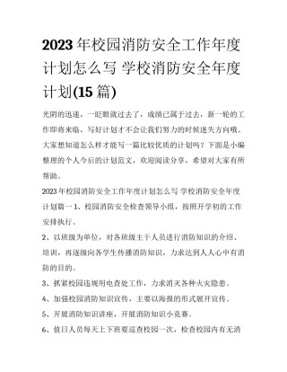 2023年校园消防安全工作年度计划怎么写 学校消防安全年度计划(15篇)