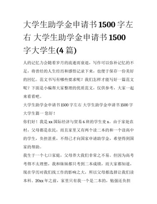 大学生助学金申请书1500字左右 大学生助学金申请书1500字大学生(4篇)