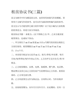 租房协议书(三篇)