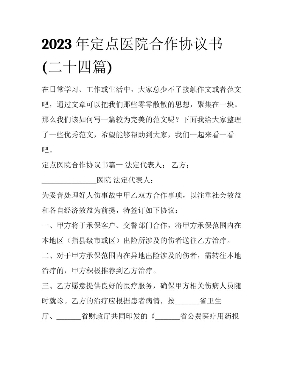 2023年定点医院合作协议书(二十四篇)_第1页