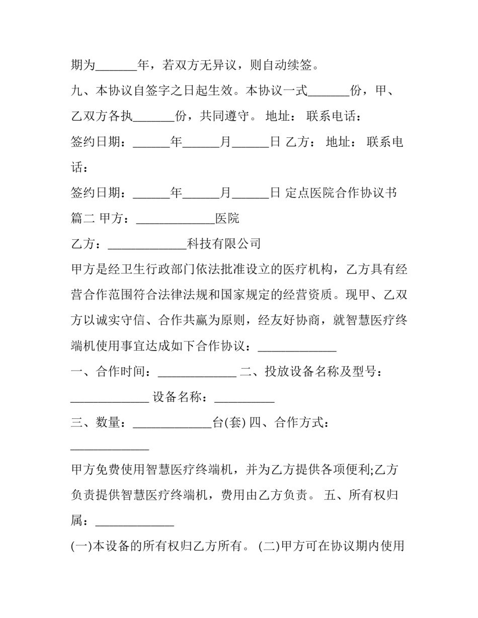 2023年定点医院合作协议书(二十四篇)_第3页