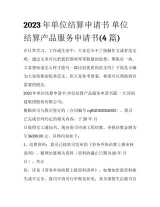2023年单位结算申请书 单位结算产品服务申请书(4篇)