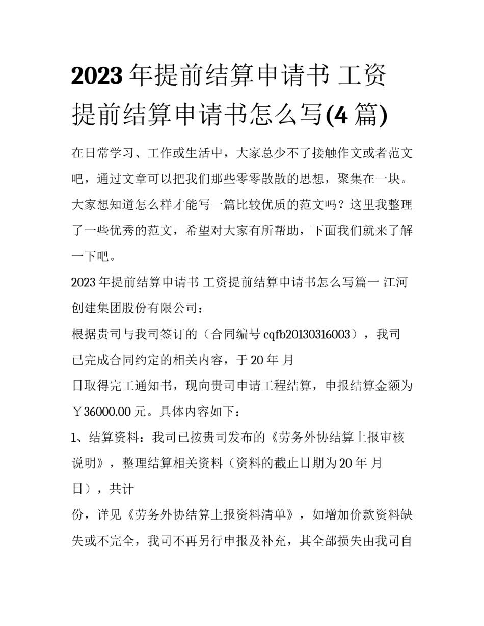 2023年提前结算申请书 工资提前结算申请书怎么写(4篇)_第1页