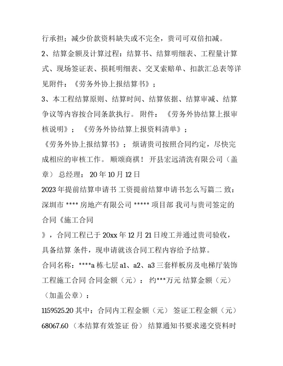 2023年提前结算申请书 工资提前结算申请书怎么写(4篇)_第2页