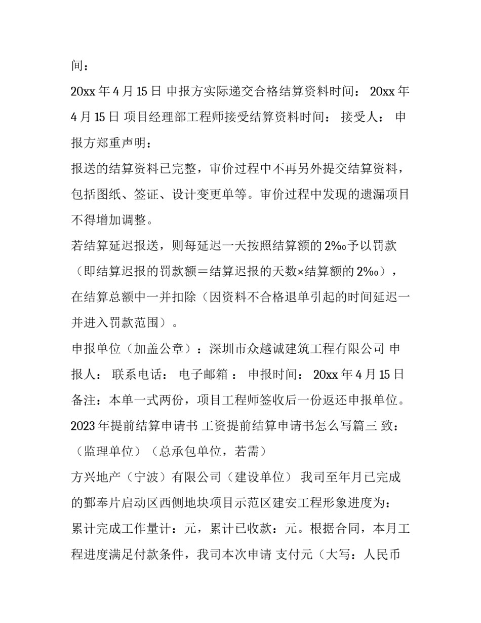 2023年提前结算申请书 工资提前结算申请书怎么写(4篇)_第3页
