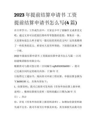 2023年提前结算申请书 工资提前结算申请书怎么写(4篇)