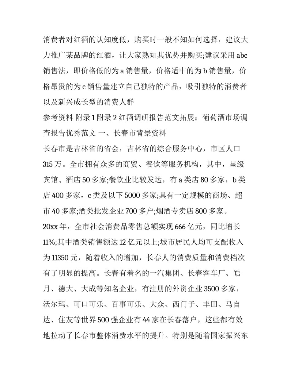 2023年红酒调研报告怎么写 2023年酒类消费调查报告(3篇)_第3页