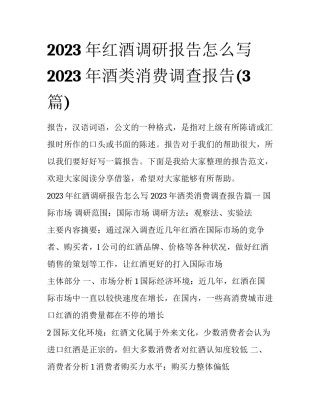 2023年红酒调研报告怎么写 2023年酒类消费调查报告(3篇)