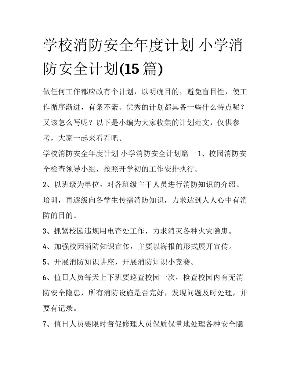学校消防安全年度计划 小学消防安全计划(15篇)_第1页