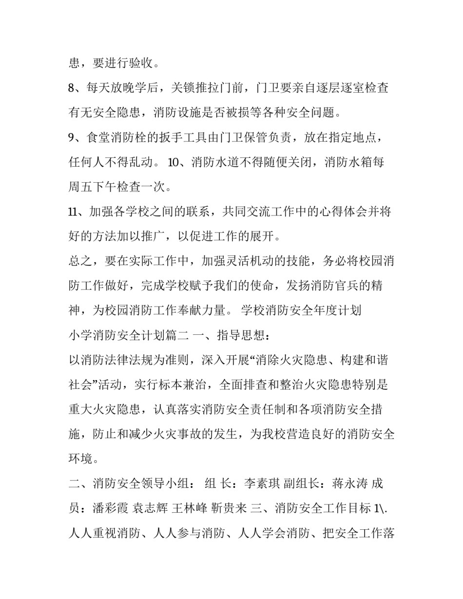 学校消防安全年度计划 小学消防安全计划(15篇)_第2页